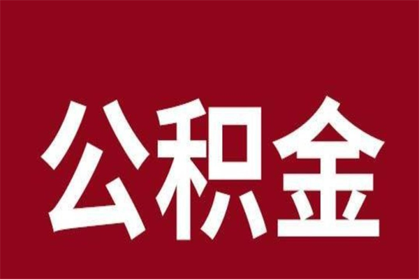 渑池本人公积金提出来（取出个人公积金）